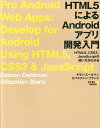 【中古】HTML5によるAndroidアプリ開発入門 HTML5、CSS3、JavaScriptの使い方/日経BP/ダモン・エ-ルマン(単行本)