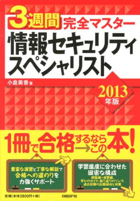 【中古】3週間完全マスタ-情報セキュリティスペシャリスト 2013年版 /日経BP/小倉美香（単行本）
