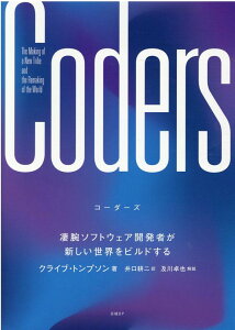 【中古】Coders 凄腕ソフトウェア開発者が新しい世界をビルドする /日経BP/クライブ・トンプソン(単行本)