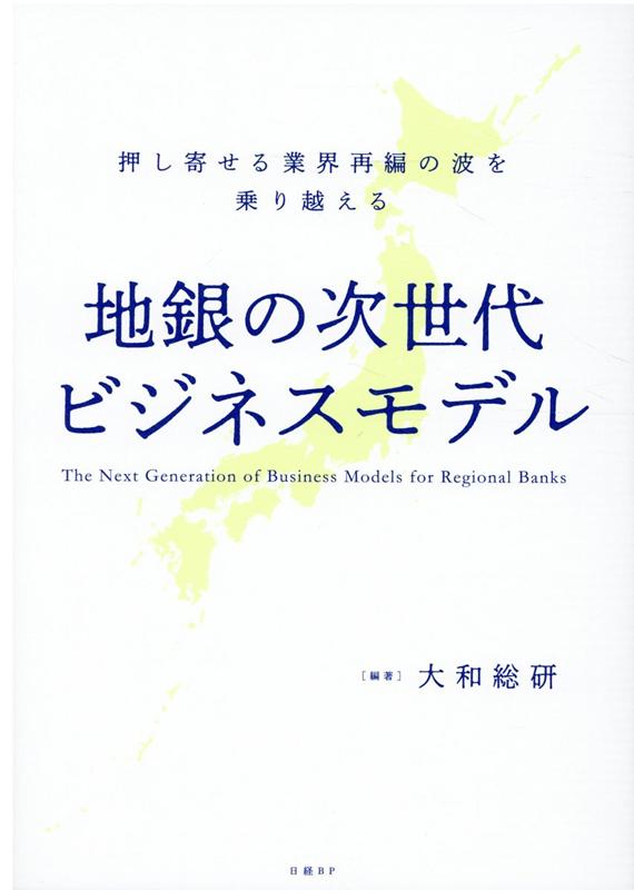 [Used] Next-Generation Business Models for Regional Banks: Overcoming the Wave of Industry Restructuring / Nikkei BP / Daiwa Institute of Research (Paperback)