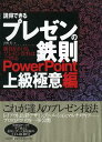【中古】説得できるプレゼンの鉄則〈PowerPoint上級極意編〉 勝負をかけるプレゼン資料はこう作る /日経BP/山崎紅(単行本)