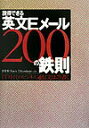 【中古】説得できる英文Eメ-ル200の鉄則 IT時代のビジネス通信文はこう書く /日経BP/倉骨彰(単行本)