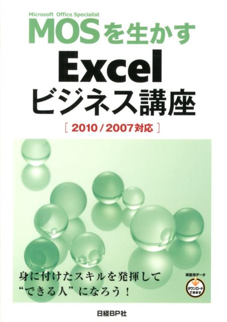 【中古】MOSを生かすExcelビジネス講座 2010/2007対応/日経BP/土岐順子(単行本)