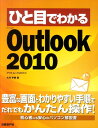 【中古】ひと目でわかるMicrosoft Outlook 2010 /日経BP/大月宇美(単行本)
