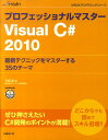 【中古】プロフェッショナルマスタ-Visual C# 2010 最新テクニックをマスタ-する35のテ-マ /日経BP/川俣晶(単行本)