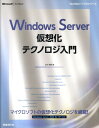 【中古】Windows Server仮想化テクノロジ入門/日経BP/山内和朗(単行本)