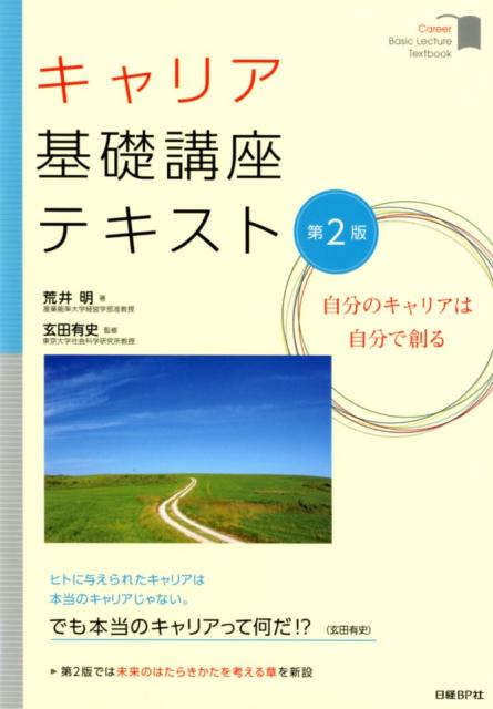 Industries - 【中古】キャリア基礎講座テキスト 自分のキャリアは自分で創る 第2版/日経BP/荒井明（単行本）