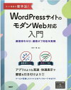 【中古】サイト集客の新手法!WordPressサイトのモダンWeb対応入門 通信待ちゼロ・通信オフ対応を実現 /日経BP/末次章(単行本)
