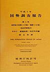 【中古】国勢調査報告 平成7年　第5巻　その2　06/日本統計協会/総務庁統計局（単行本）
