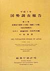 【中古】国勢調査報告 平成7年 第5巻 その2 41/日本統計協会/総務庁統計局(単行本)