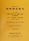 【中古】国勢調査報告 平成7年　第5巻　その2　42/日本統計協会/総務庁統計局（単行本）