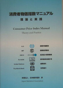 【中古】消費者物価指数マニュアル 理論と実践/日本統計協会/国際労働機関(単行本)