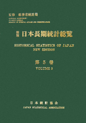 【中古】日本長期統計総覧 第5巻 新版/日本統計協会/日本統計協会（大型本）