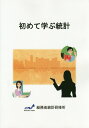 【中古】初めて学ぶ統計 /日本統計協会/総務省統計研修所(単行本)