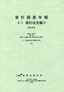 【中古】家計調査年報 平成28年 1/日本統計協会/総務省統計局(単行本)