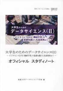 【中古】大学生のためのデータサイエンス オフィシャルスタディノート 2 /日本統計協会/滋賀大学データサイエンス学部(単行本)