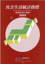 【中古】社会生活統計指標 都道府県の指標 2022/日本統計協会/総務省統計局(大型本)