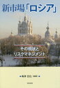 【中古】新市場「ロシア」 その現状とリスクマネジメント /日本貿易振興機構/梅津哲也(単行本)