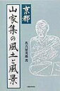 【中古】京都山家集の風土と風景/人間の科学新社/名古屋茂郎(単行本)