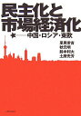【中古】民主化と市場経済化 中国・ロシア・東欧 /人間の科学新社/里見常吉(単行本)