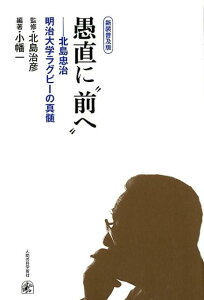 【中古】愚直に”前へ” 北島忠治明治大学ラグビーの真髄 新装普及版/人間の科学新社/北島治彦(単行本(ソフトカバー))