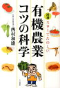 【中古】スロ-でたのしい有機農業コツの科学 増補/七つ森書館/西村和雄(単行本)