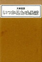 【中古】いつか見た映画館 /七つ森書館/大林宣彦(単行本)