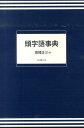 【中古】頭字語事典/日本図書刊行会/高橋正三(単行本)