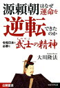 【中古】源頼朝はなぜ運命を逆転できたのか 令和日本に必要な「武士の精神」 /幸福の科学出版/大川隆法(単行本)