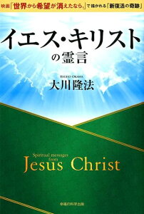 【中古】イエス・キリストの霊言 映画「世界から希望が消えたなら。」で描かれる「新復 /幸福の科学出版/大川隆法(単行本)