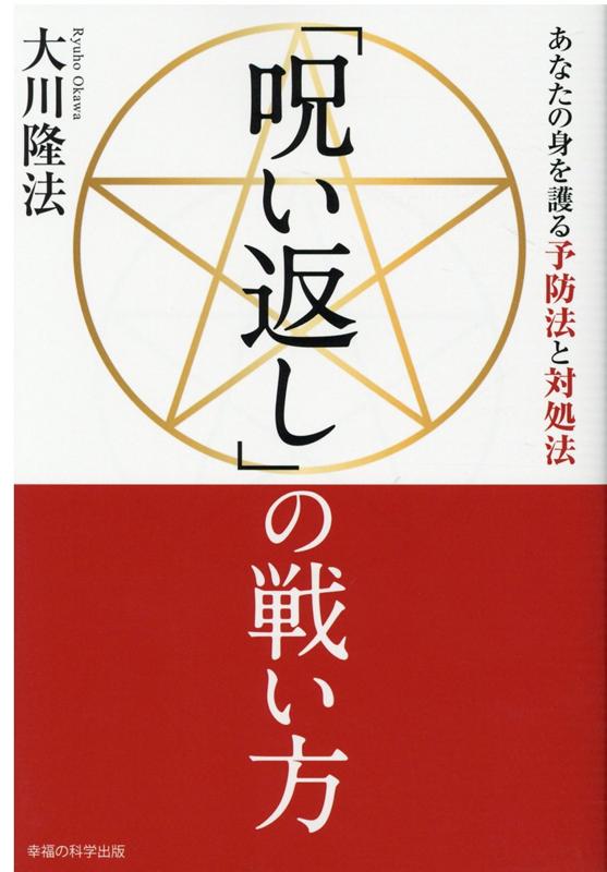 【中古】「呪い返し」の戦い方 /幸福の科学出版/大川隆法（単行本）
