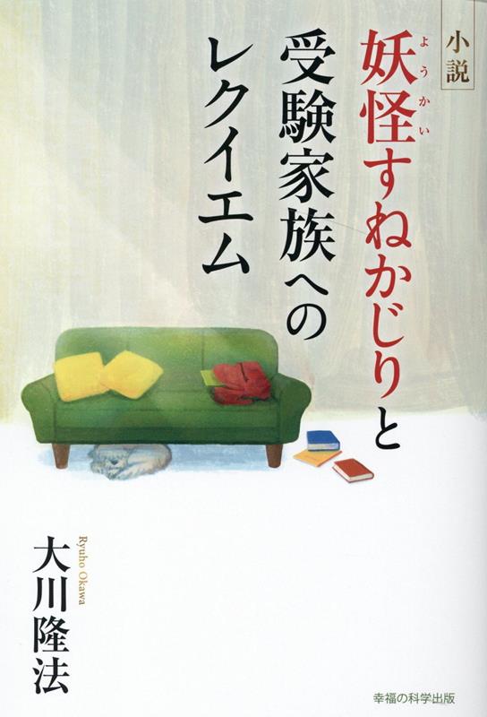 【中古】小説妖怪すねかじりと受験家族へのレクイエム /幸福の科学出版/大川隆法（単行本）