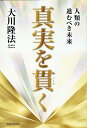 【中古】真実を貫く/幸福の科学出版/大川隆法(単行本)