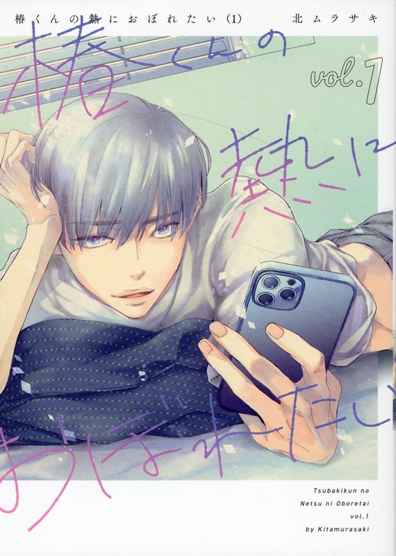【中古】椿くんの熱におぼれたい 1/ジ-オ-ティ-/北ムラサキ（コミック）