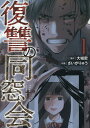 【中古】復讐の同窓会 1/ジ-オ-ティ-/大城密(コミック)
