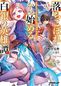 【中古】落ちこぼれから始める白銀の英雄譚 2/オ-バ-ラップ/鴨山兄助(文庫)