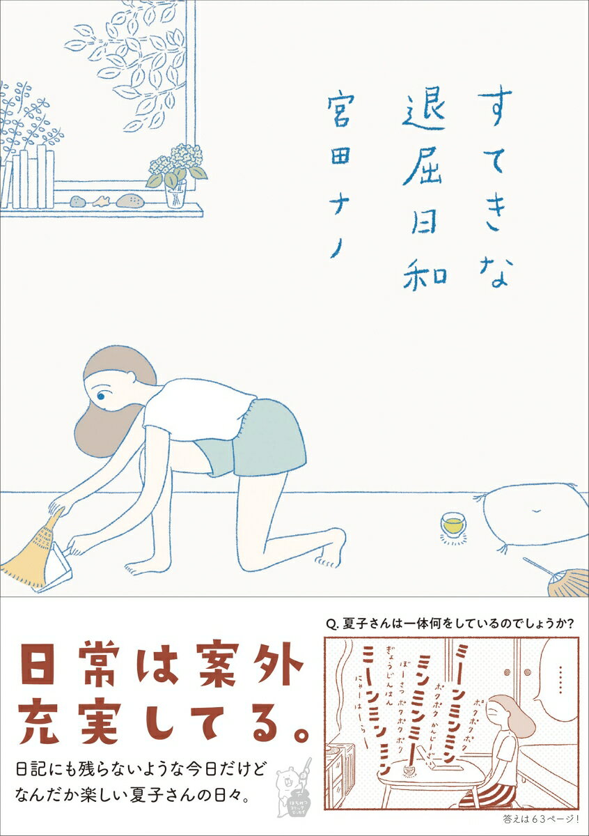 Pocketbooks （Essay） - 【中古】すてきな退屈日和/オ-バ-ラップ/宮田ナノ（単行本）
