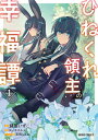 【中古】ひねくれ領主の幸福譚 1/オ-バ-ラップ/藤屋いずこ(単行本)