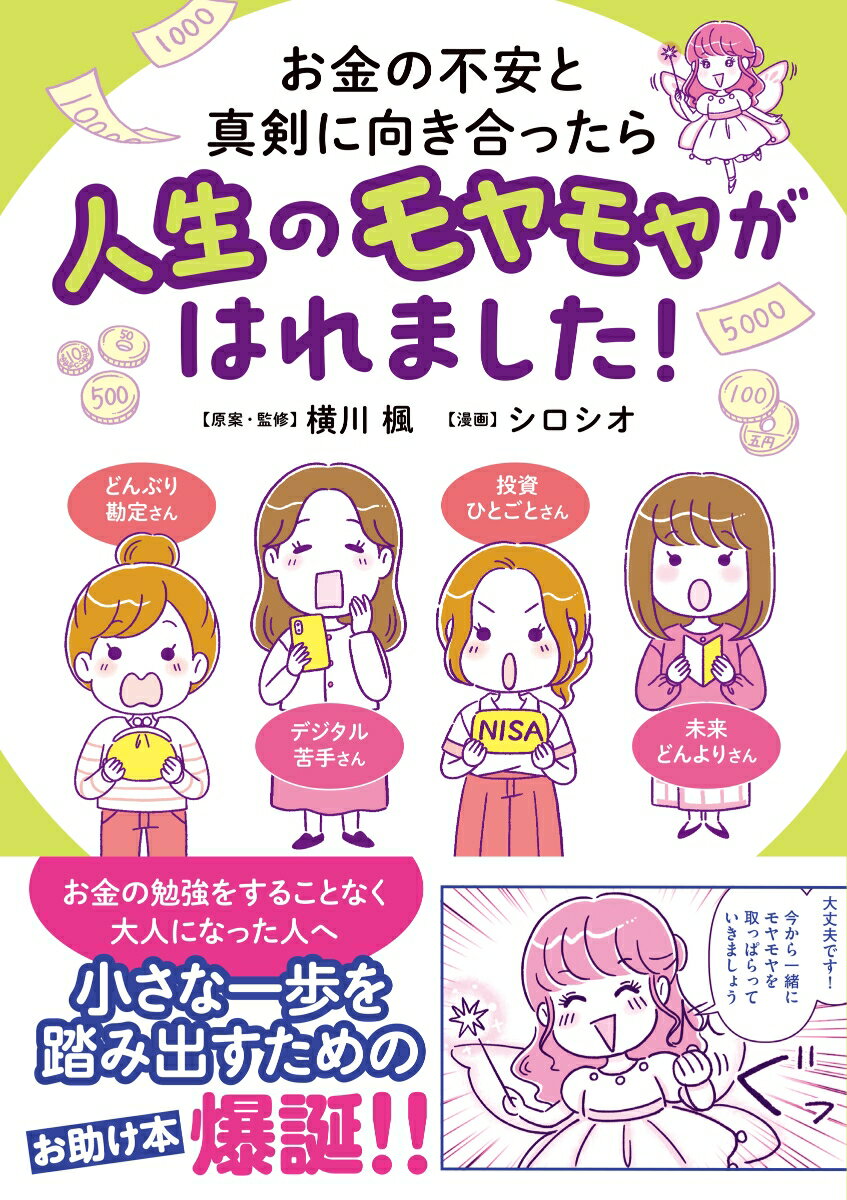 【中古】お金の不安と真剣に向き合ったら人生のモヤモヤがはれました！/オ-バ-ラップ/横川楓（単行本）