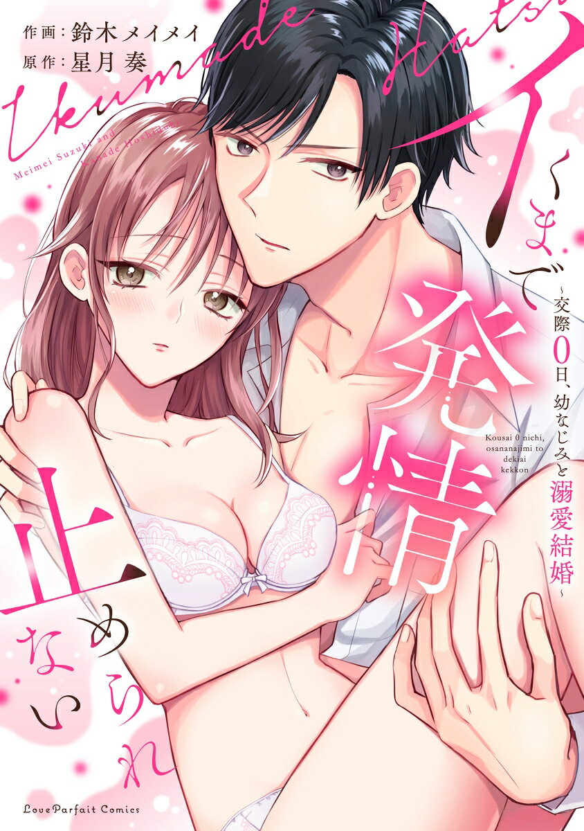 【中古】イくまで発情止められない〜交際0日、幼なじみと溺愛結婚〜/オ-バ-ラップ/鈴木メイメイ（単行本）