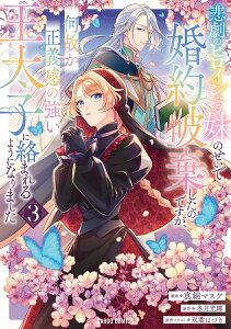 【中古】悲劇のヒロインぶる妹のせいで婚約破棄したのですが、何故か正義感の強い王太子に絡ま 3/オ-バ-ラップ/真綿マスケ(単行本)