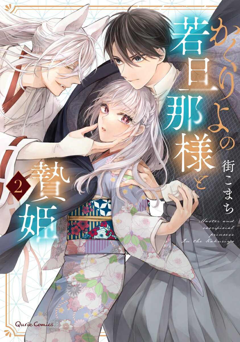 【中古】かくりよの若旦那様と贄姫 2/オ-バ-ラップ/街こまち（単行本）