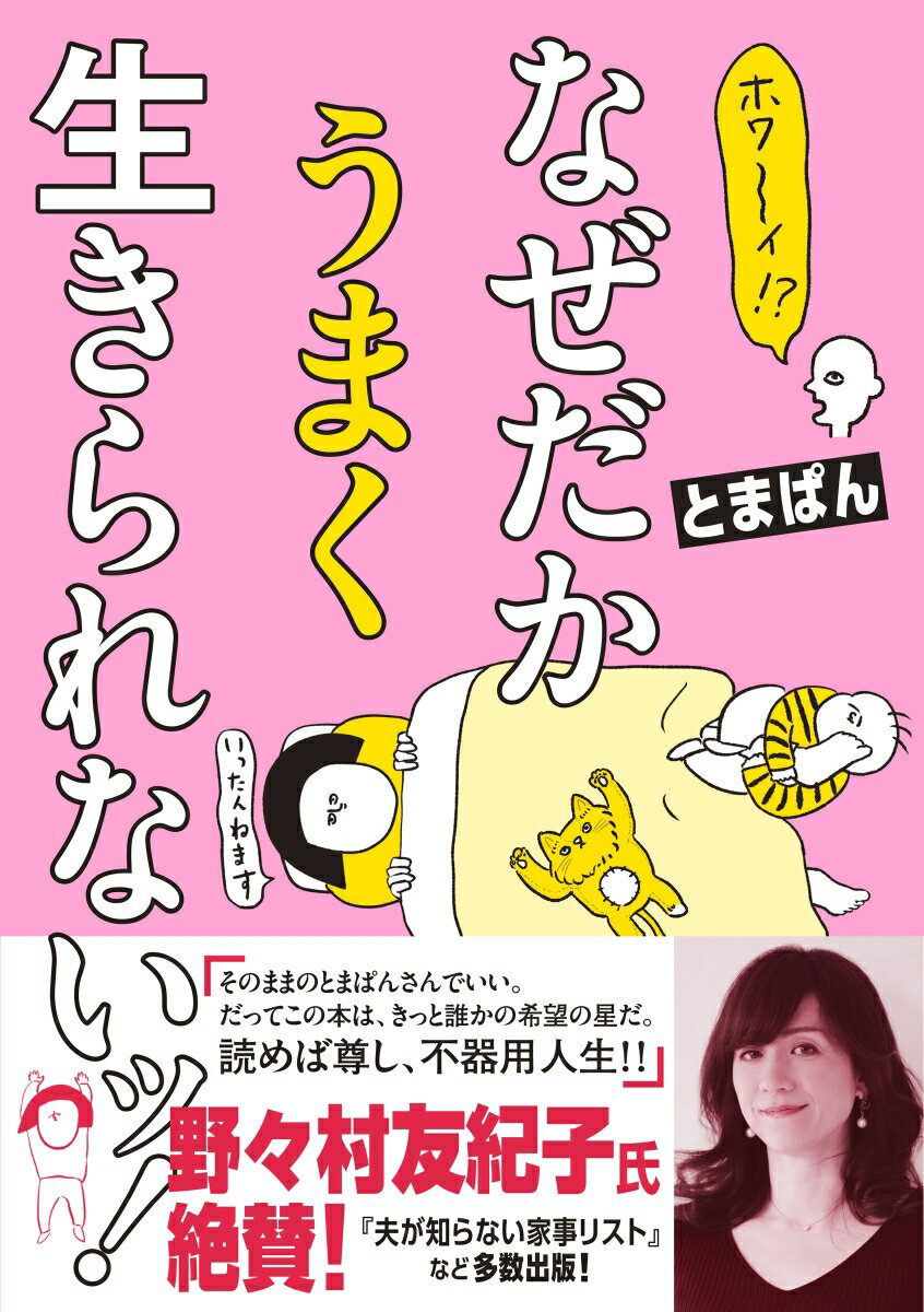 【中古】ホワ～イ！？なぜだかうまく生きられないッ！/オ-バ-ラップ/とまぱん（単行本）