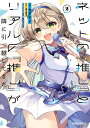 【中古】ネットの『推し』とリアルの『推し』が隣に引っ越してきた 2/オ-バ-ラップ/カタケイ(単行本)