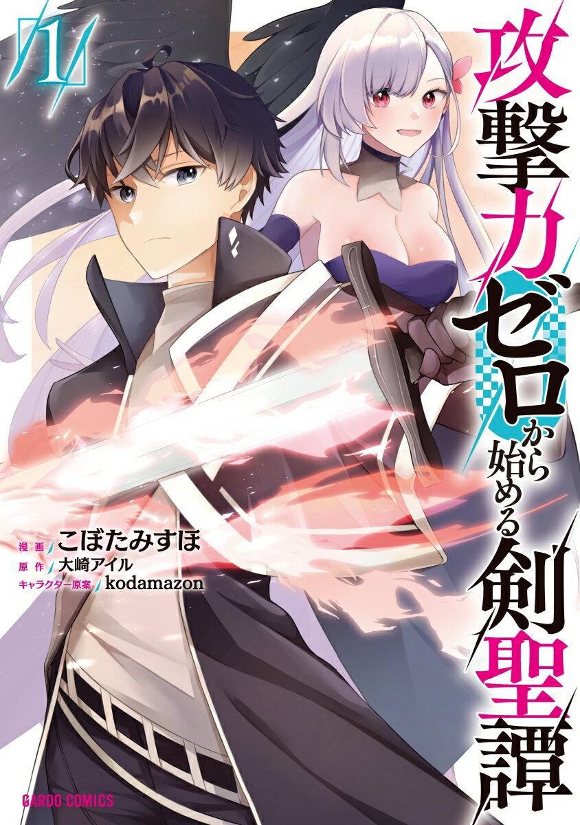 【中古】攻撃力ゼロから始める剣聖譚 1/オ-バ-ラップ/こぼたみすほ（単行本）