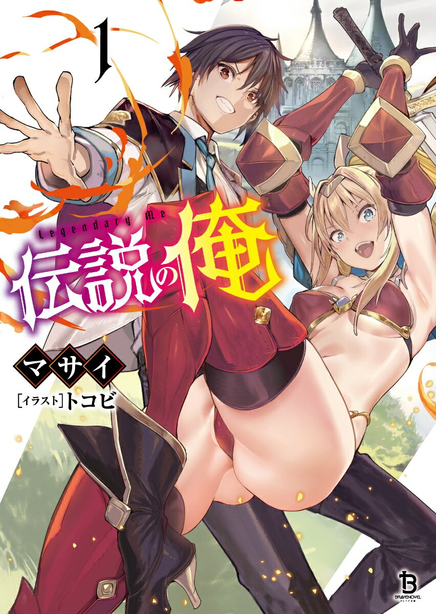 【中古】伝説の俺 1/一二三書房/マサイ（文庫）