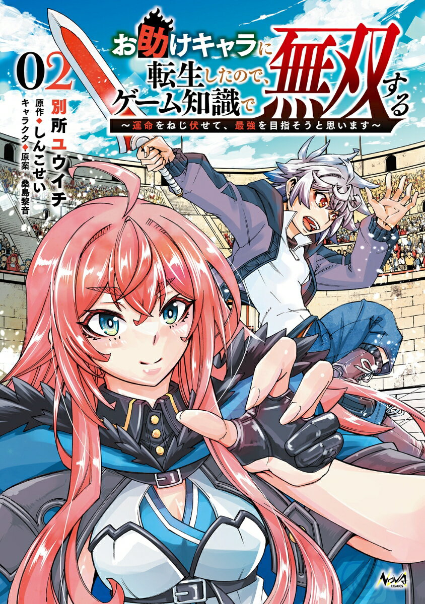 【中古】お助けキャラに転生したので、ゲーム知識で無双する 運命をねじ伏せて、最強を目指そうと思います 2/一二三書房/しんこせい（コミック）