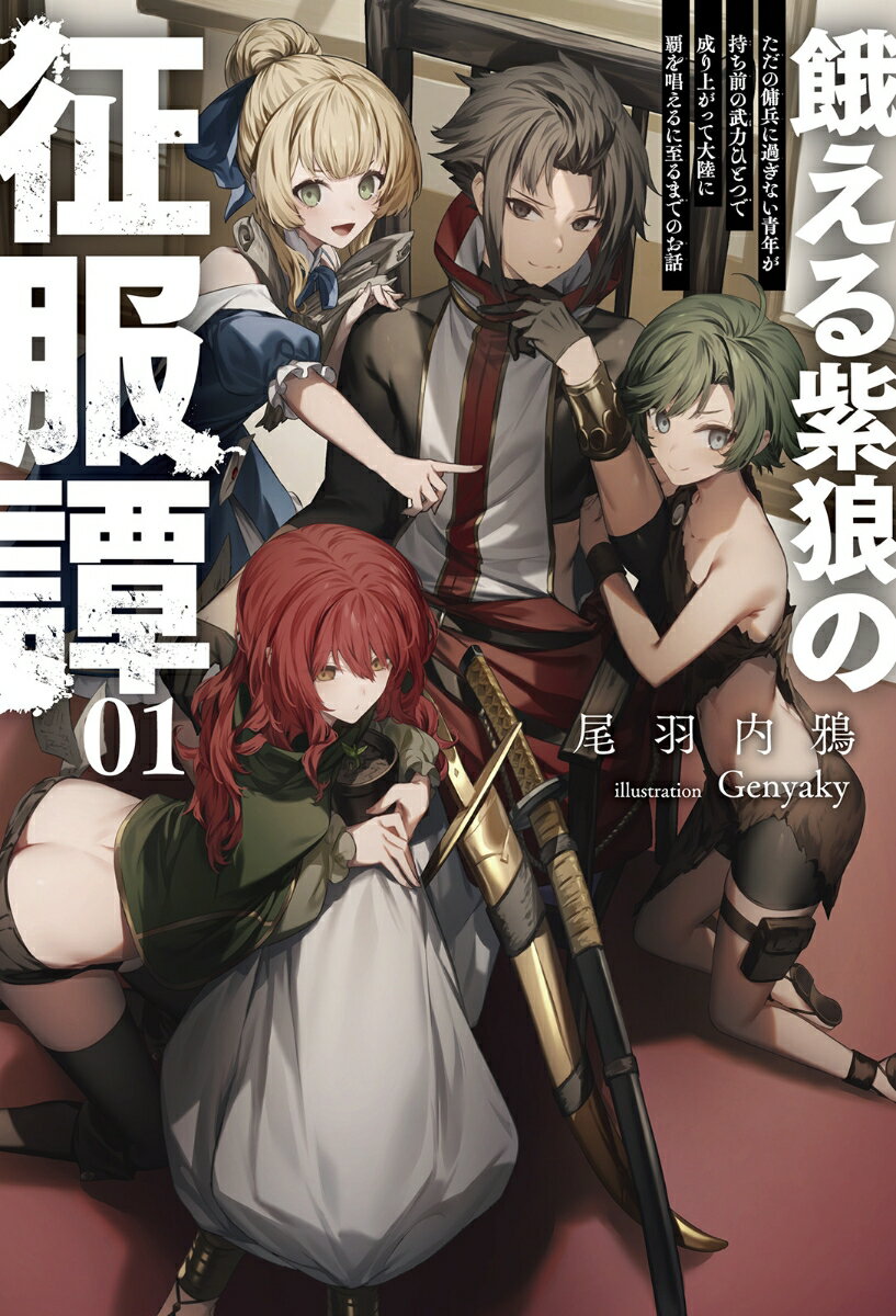 【中古】餓える紫狼の征服譚 ただの傭兵に過ぎない青年が持ち前の武力ひとつで成り 01/一二三書房/尾羽内鴉（単行本（ソフトカバー））