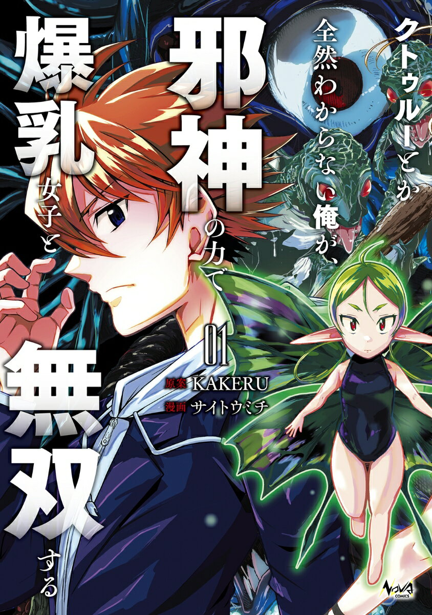 【中古】クトゥルーとか全然わからない俺が、邪神の力で爆乳女子と無双する 01/一二三書房/KAKERU（コミック）