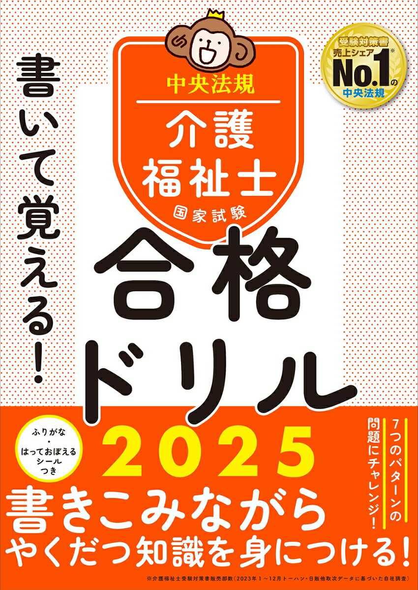 【中古】書いて覚える！介護福祉士国家試験合格ドリル 2025/中央法規出版/中央法規介護福祉士受験対策研究会（単行本）